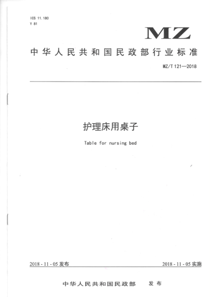 MZ/T 121-2018護理床用桌子