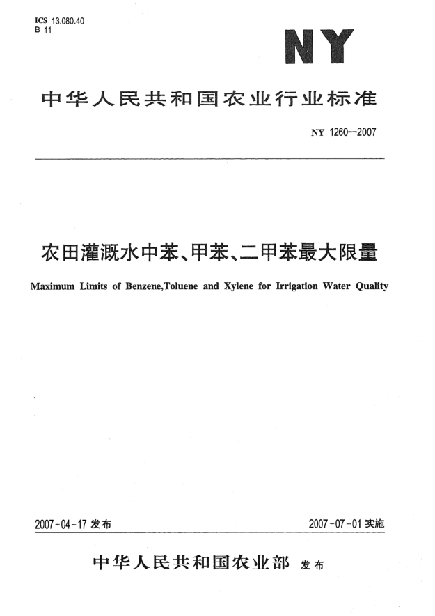 NY 1260-2007農(nóng)田灌溉水中苯、甲苯、二甲苯最大限量