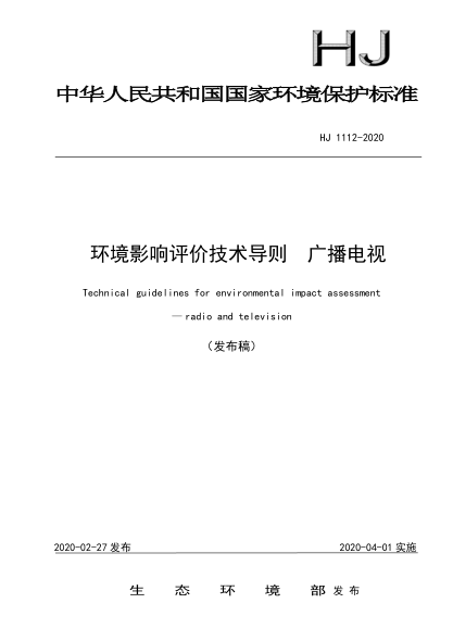HJ 1112-2020環(huán)境影響評價(jià)技術(shù)導(dǎo)則廣播電視