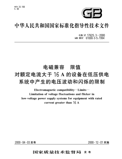 GB/Z 17625.3-2000電磁兼容  限值 對(duì)額定電流大于16A的設(shè)備在低壓供電系統(tǒng)中產(chǎn)生的電壓波動(dòng)和閃爍的限制Electromagnetic compatibility--Limits--Limitation of voltage fluctuations and flicker in low-voltage power supply systems for equipment with rated current greater  than 16A