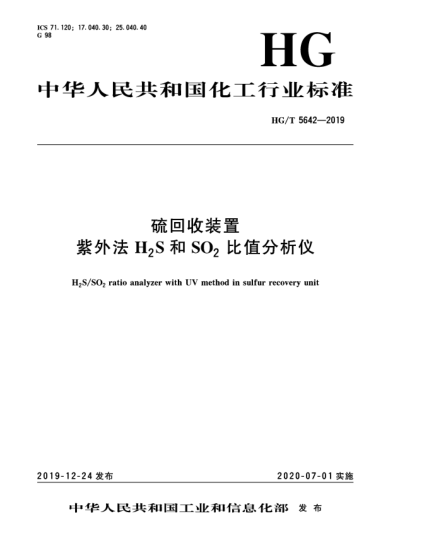 HG/T 5642-2019硫回收裝置紫外法H<下標(biāo)2>S和SO<下標(biāo)2>比值分析儀