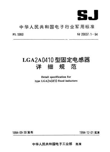 SJ 20037.1-1994LGA2A0410型固定電感器詳細(xì)規(guī)范Detail specification for Type LGA2A0410 fixed inductors