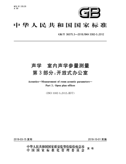 GB/T 36075.3-2018聲學(xué)  室內(nèi)聲學(xué)參量測量  第3部分:開放式辦公室