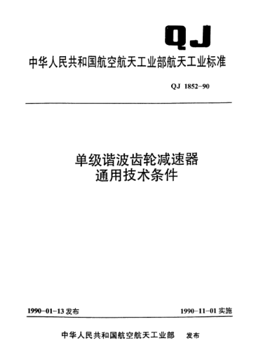 QJ 1852-1990單級諧波齒輪減速器通用技術(shù)條件