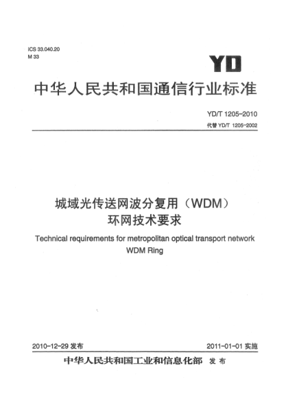 YD/T 1205-2010城域光傳送網(wǎng)波分復(fù)用（WDM)環(huán)網(wǎng)技術(shù)要求