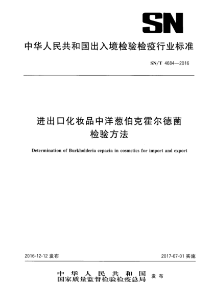 SN/T 4684-2016進(jìn)出口化妝品中洋蔥伯克霍爾德菌檢驗(yàn)方法