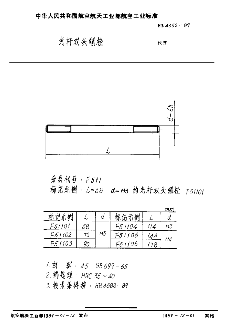 HB 4352-1989光桿雙頭螺栓