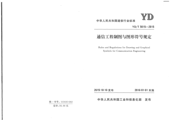 YD/T 5015-2015通信工程制圖與圖形符號(hào)規(guī)定