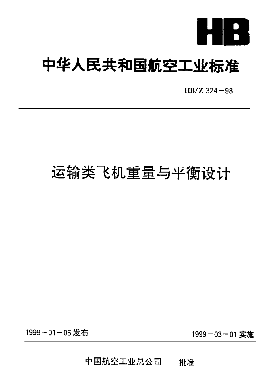 HB/Z 324-1998運(yùn)輸類飛機(jī)重量與平衡設(shè)計(jì)