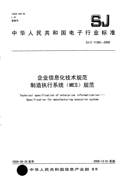 SJ/Z 11362-2006企業(yè)信息化技術(shù)規(guī)范制造執(zhí)行系統(tǒng)(MES)規(guī)范