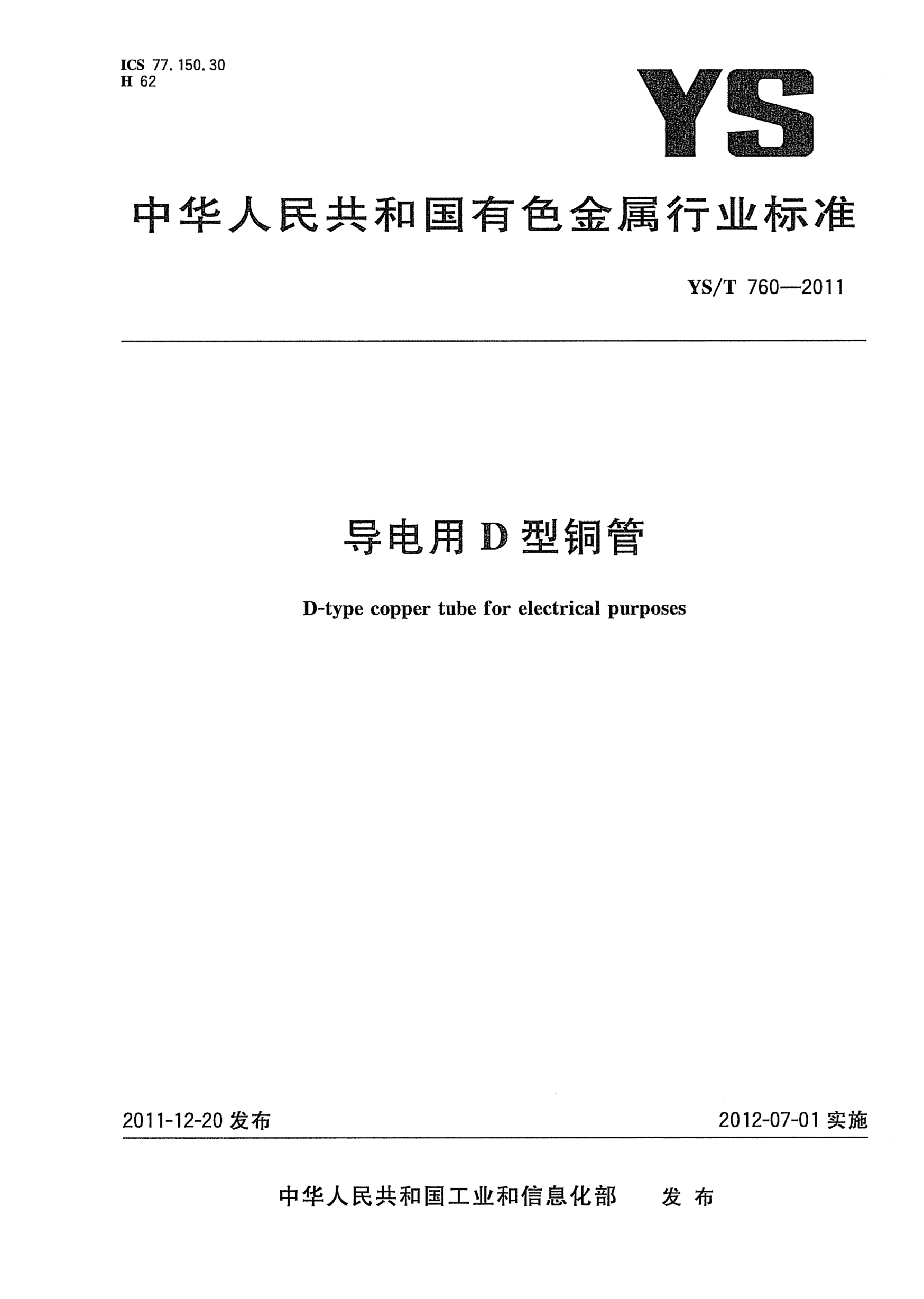 YS/T 760-2011導(dǎo)電用D型銅管D-type copper tube for electrical purposes