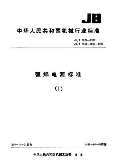 JB/T 7834-1995弧焊變壓器