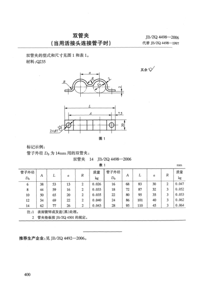 JB/ZQ 4498-2006雙管夾(當(dāng)用活接頭連接管子時)