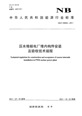NB/T 20044-2011壓水堆核電廠堆內(nèi)構(gòu)件安裝及驗(yàn)收技術(shù)規(guī)程