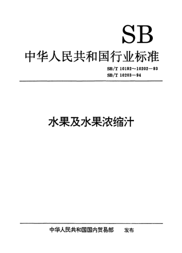 SB/T 10203-1994果汁通用試驗(yàn)方法