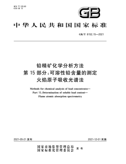 GB/T 8152.15-2021鉛精礦化學分析方法  第15部分：可溶性鉛含量的測定  火焰原子吸收光譜法