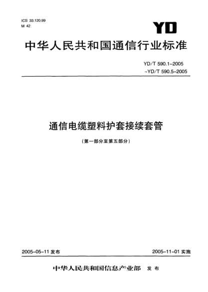 YD/T 590.2-2005通信電纜塑料護套接續(xù)套管 第二部分:熱縮套管