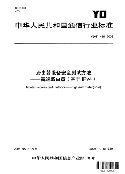 YD/T 1439-2006路由器設(shè)備安全測試方法——高端路由器（基于IPv4）