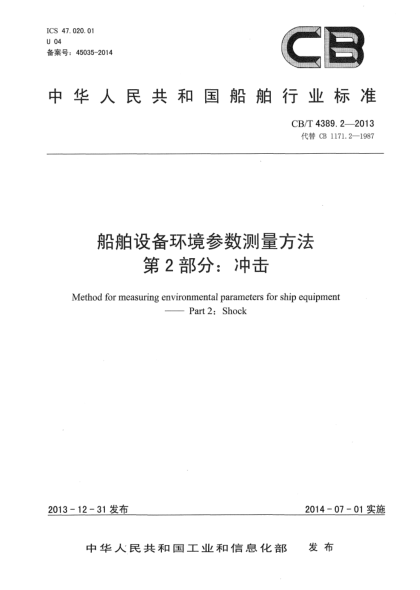 CB/T 4389.2-2013船舶設(shè)備環(huán)境參數(shù)測(cè)量方法 第2部分:沖擊