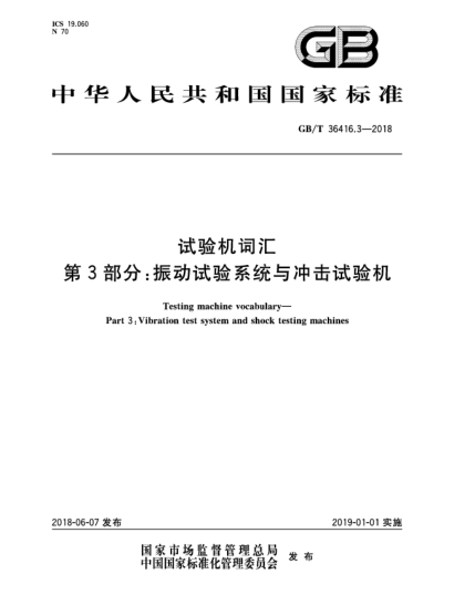 GB/T 36416.3-2018試驗(yàn)機(jī)詞匯  第3部分:振動(dòng)試驗(yàn)系統(tǒng)與沖擊試驗(yàn)機(jī)