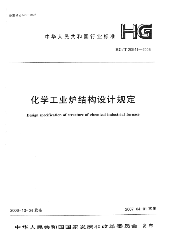 HG/T 20541-2006化學(xué)工業(yè)爐結(jié)構(gòu)設(shè)計(jì)規(guī)定