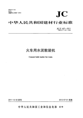 JC/T 607-2011火車用水泥散裝機(jī)Cement bulk loader for train