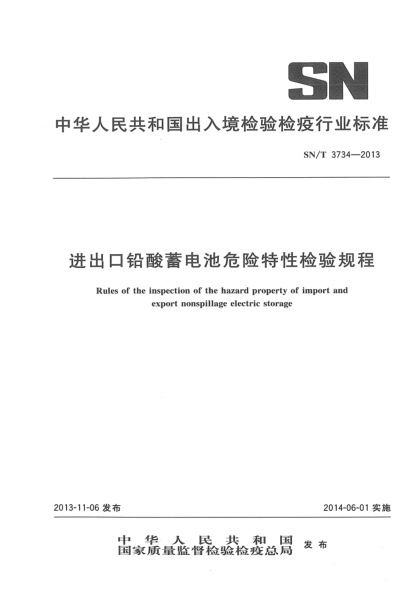SN/T 3734-2013進(jìn)出口鉛酸蓄電池危險(xiǎn)特性檢驗(yàn)規(guī)程