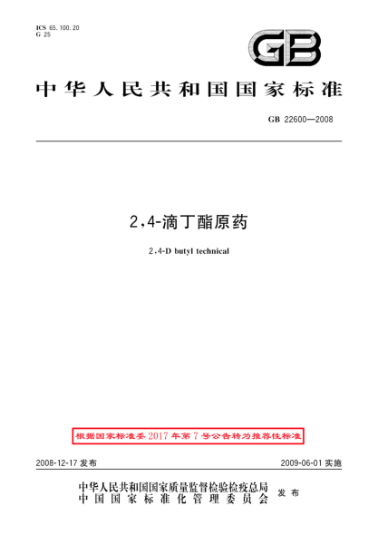 GB/T 22600-20082,4-滴丁酯原藥