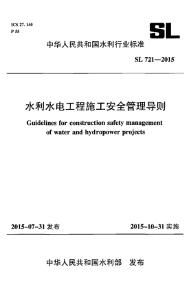 SL 721-2015水利水電工程施工安全管理導(dǎo)則