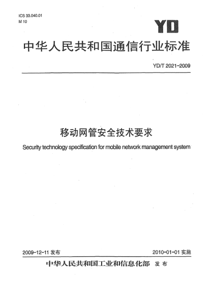 YD/T 2021-2009移動網(wǎng)管安全技術要求Security technology specification for mobile network management system