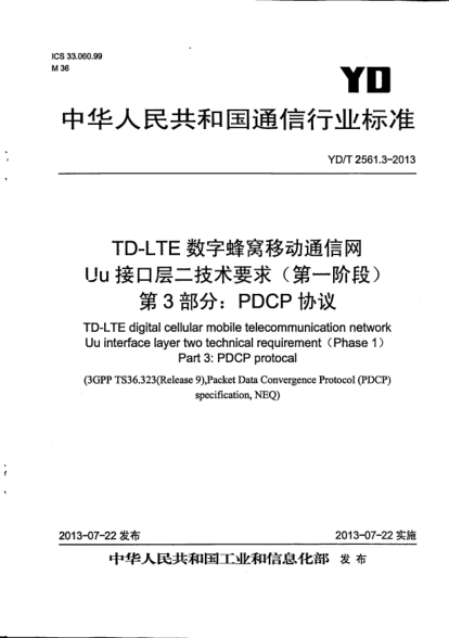YD/T 2561.3-2013TD-LTE數(shù)字蜂窩移動(dòng)通信網(wǎng)Uu接口層二技術(shù)要求(第一階段).第3部分:PDCP協(xié)議
