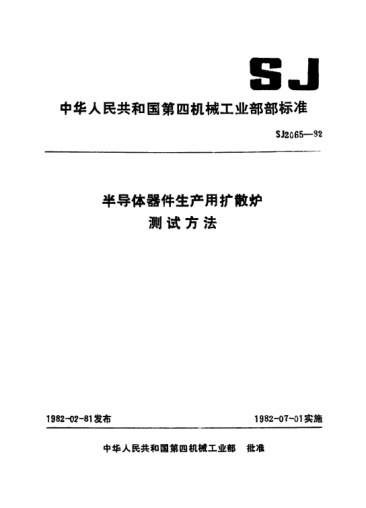 SJ 2065-1982半導(dǎo)體器件生產(chǎn)用擴(kuò)散爐測(cè)試方法Testing method for diffusion furnace for semiconductor device manufacturing