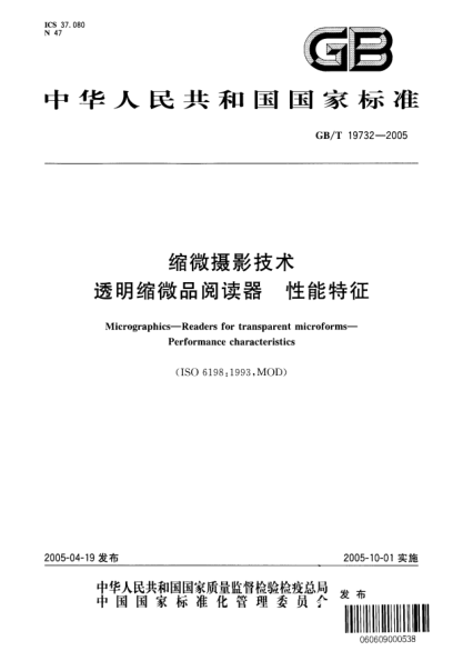GB/T 19732-2005縮微攝影技術(shù)  透明縮微品閱讀器 性能特征Micrographics-Readers for transparent microforms-Performance characteristics