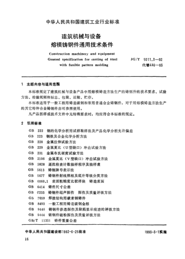 JG/T 5011.3-1992建筑機(jī)械與設(shè)備.熔模鑄鋼件通用技術(shù)條件Construction machinery and equipment General specification for casting of steel with fusible pattern molding