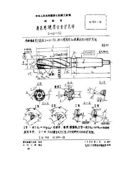 QJ 350-1978通孔用硬質(zhì)合金擴(kuò)孔鉆(D=12～32)