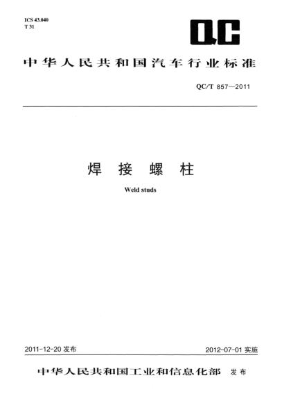 QC/T 857-2011焊接螺柱Weld studs