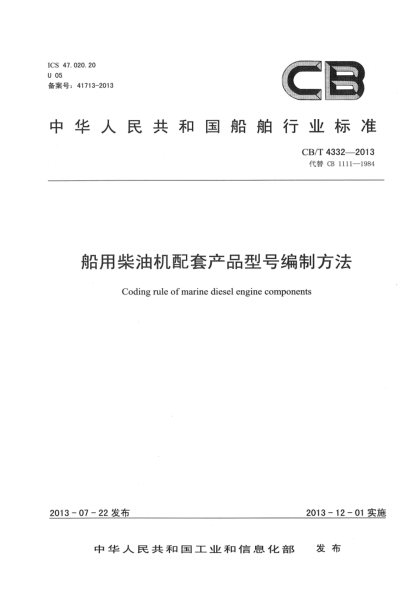 CB/T 4332-2013船用柴油機(jī)配套產(chǎn)品型號編制方法