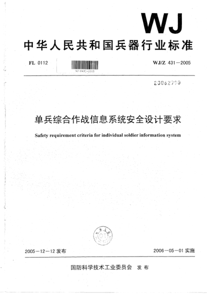WJ/Z 431-2005單兵綜合作戰(zhàn)信息系統(tǒng)安全設(shè)計要求