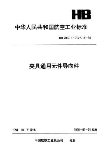 HB 7027.2-1994夾具通用元件導(dǎo)向件.帶肩長(zhǎng)固定鉆套