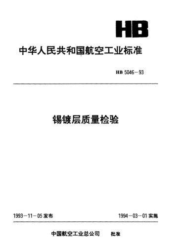 HB 5046-1993錫鍍層質(zhì)量檢驗