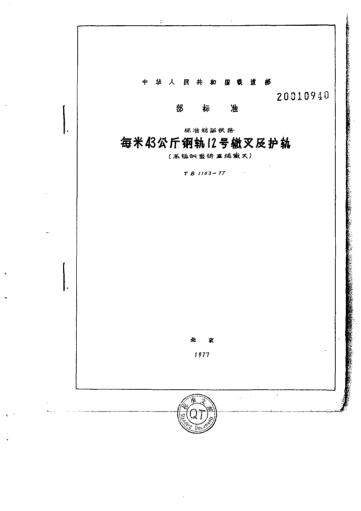 TB/T 1163-1977標(biāo)準(zhǔn)軌距鐵路每米43公斤鋼軌12號(hào)轍叉及護(hù)軌（高錳鋼整鑄直線轍叉）