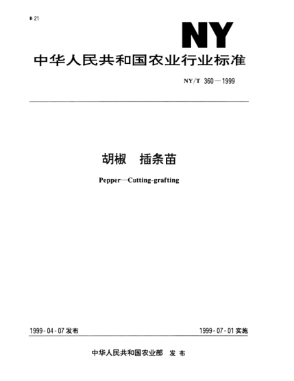 NY/T 360-1999胡椒.插條苗