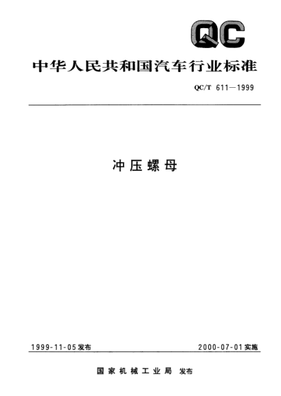 QC/T 611-1999沖壓螺母