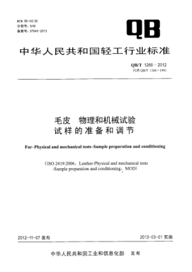 QB/T 1266-2012毛皮.物理和機(jī)械試驗(yàn).試樣的準(zhǔn)備和調(diào)節(jié)