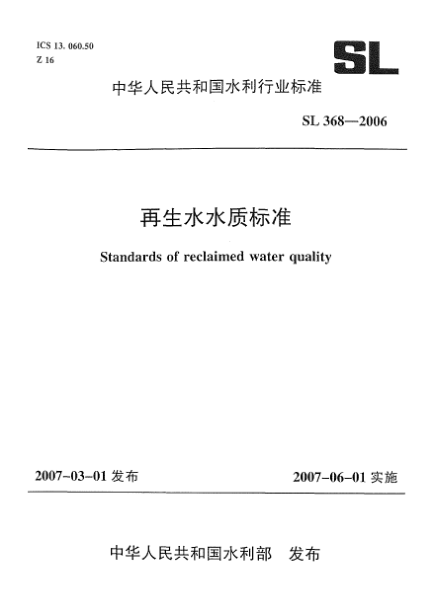 SL 368-2006再生水水質(zhì)標(biāo)準(zhǔn)