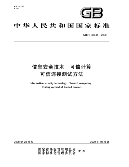 GB/T 38644-2020信息安全技術(shù)  可信計算  可信連接測試方法