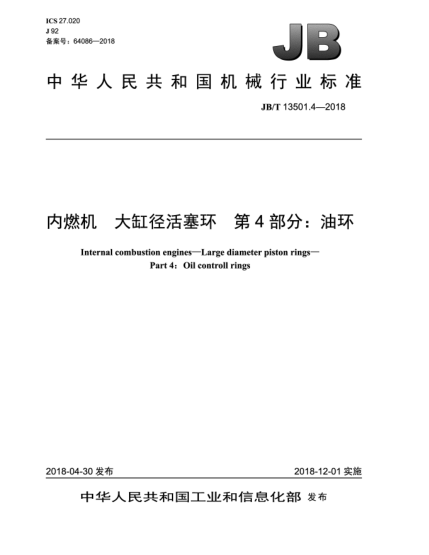 JB/T 13501.4-2018內(nèi)燃機(jī)  大缸徑活塞環(huán)  第4部分:油環(huán)