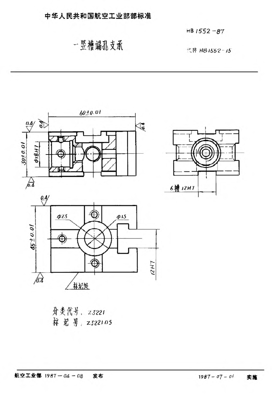 HB 1552-1987一豎槽端孔支承