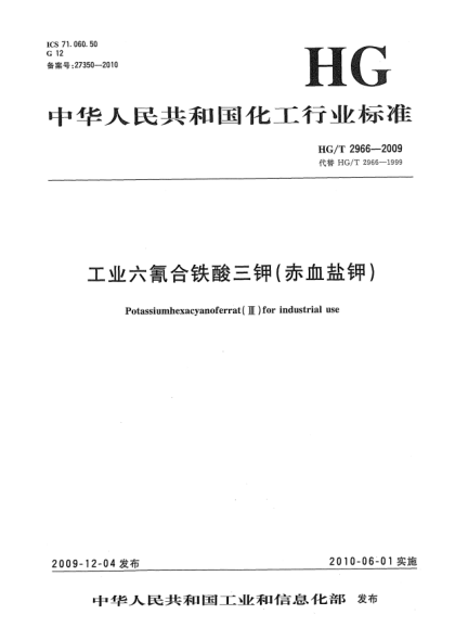 HG/T 2966-2009工業(yè)六氰合鐵酸三鉀(赤血鹽鉀)Potassiumhexacyanoferrat (Ⅲ) for industrial use