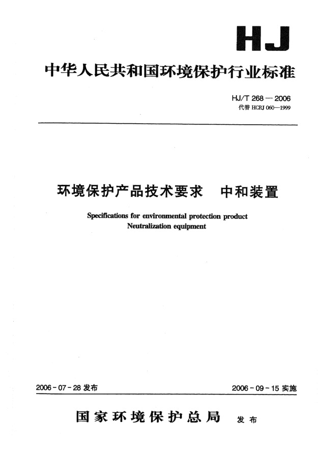 HJ/T 268-2006環(huán)境保護(hù)產(chǎn)品技術(shù)要求.中和裝置Specifications for environmental protection product -- Neutralization equipment